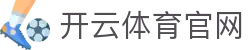 Kaiyun Sports - 开云·体育全站登录地址与官方网站入口